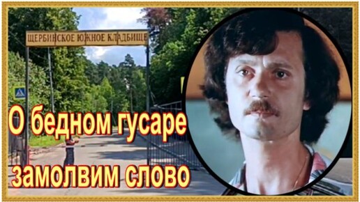 Download Video: Ушел тихо, незаметно. Валерий Погорельцев. Щербинское кладбище.