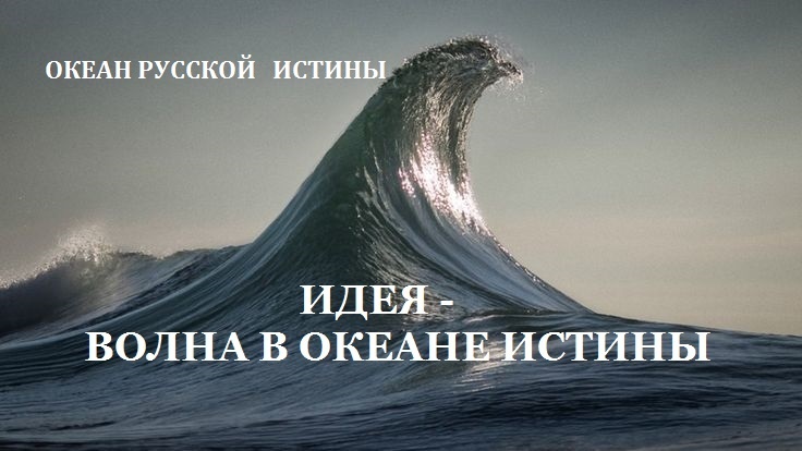 ОКЕАН РУССКОЙ ИСТИНЫ