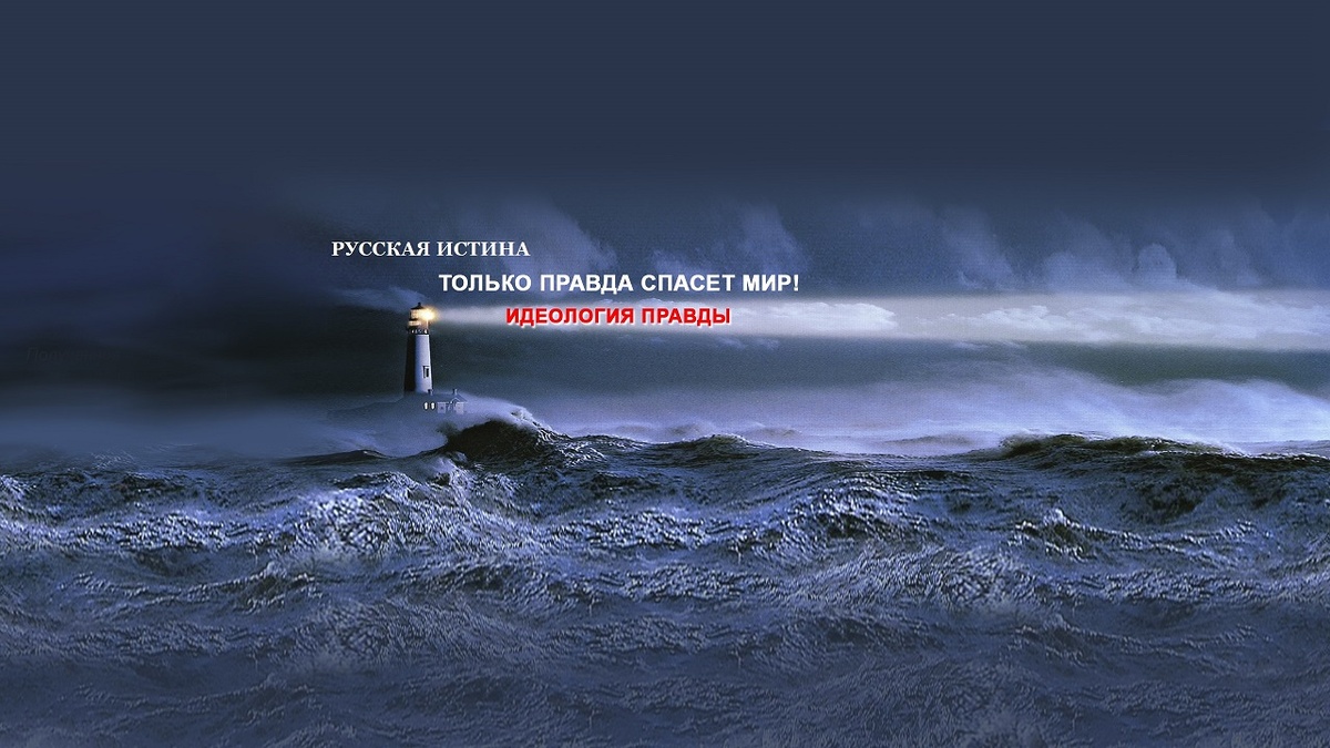 РУССКАЯ ИСТИНА