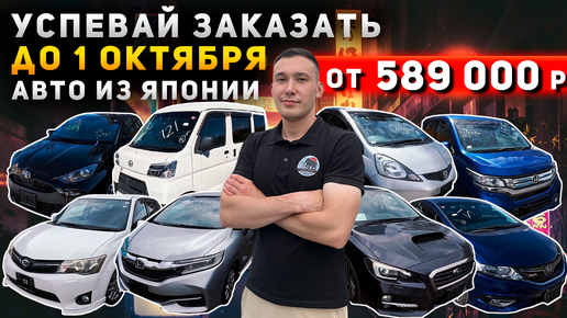 АВТО ИЗ ЯПОНИИ ПОД ЛЮБОЙ БЮДЖЕТ❗HONDA SHUTTLE🔥JADE🔥SUBARU LEVORG🔥FIELDER🔥YARIS🔥HIJET🔥N-WGN🔥FIT🔥