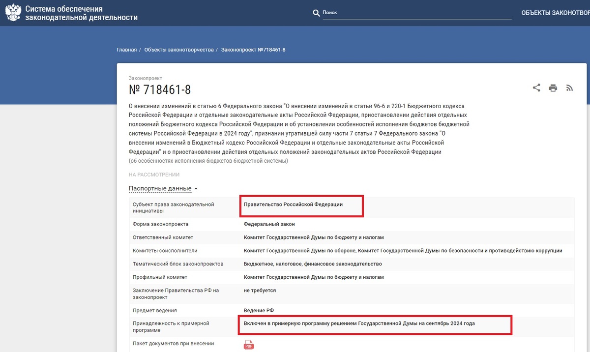 карточка законопроекта №718461-8