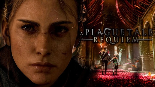 A Plague Tale Requiem // Прибыли на остров Колыбели//Тут все какие то странные// Первое прохождение с комментариями