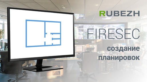 Работа с Firesec. 19. Создание планировок