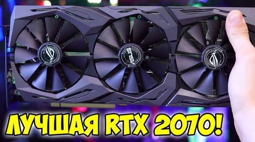 Обзор ASUS ROG RTX 2070 | Лучшая видеокарта среди RTX 2070