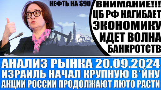 Анализ рынка 20.09 / Израиль начал крупную в*йну! Нефть уходит на $90 / АКЦИИ РОССИИ ПРОДОЛЖАЮТ РОСТ