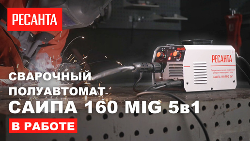 Сварочный полуавтомат САИПА 160 MIG 5в1