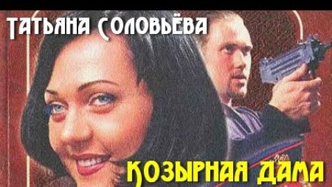 Татьяна Соловьёва  Козырная дама