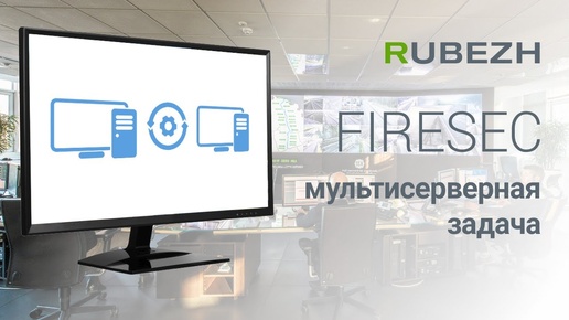 Работа с FireSec. 20. Мультисерверная задача