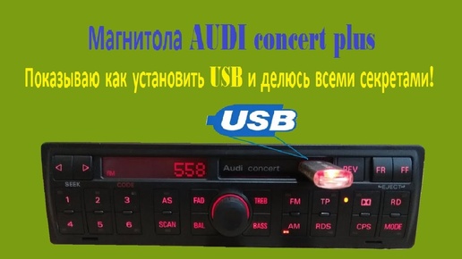 Video herunterladen: Как установить USB в магнитолу Audi concert plus