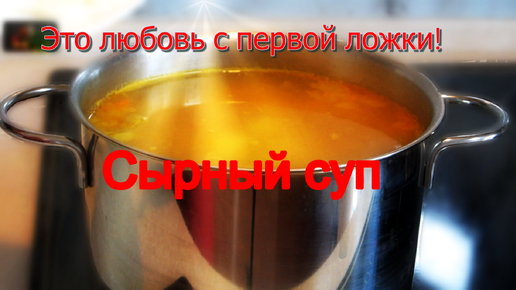 Сырный суп со сливочным сыром и индейкой!