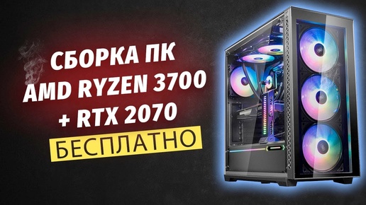 СБОРКА ПК AMD RYZEN 3700X + RTX 2070 (СЕРЕДИНА ЛЕТА 2019)