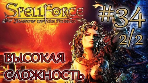 Прохождение SpellForce: Shadow of the Phoenix (серия 34 2/2) Тактический маневр