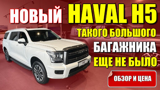 HAVAL H5 (ХАВАЛ Н5). Новый внедорожник с огромным багажником. Обзор и цена.