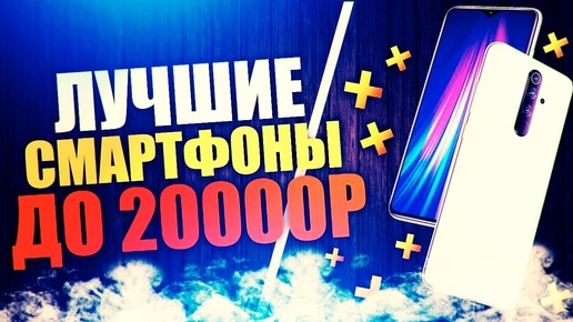 ЛУЧШИЕ СМАРТФОНЫ 2020 до 20000 рублей | НАЧАЛО ГОДА