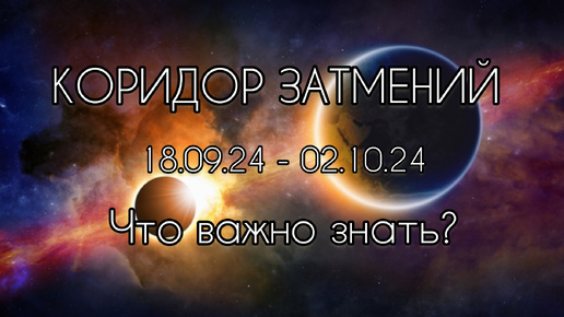 Download Video: Коридор затмений 18.09.24-02.10.24, что важно знать? Ченнелинг.