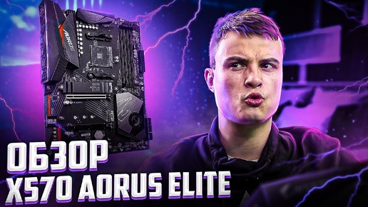 X570 AORUS ELITE ОБЗОР