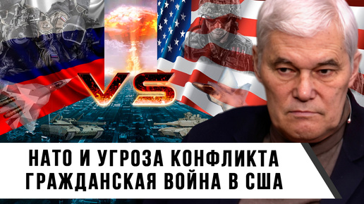 Скачать видео: Константин Сивков | НАТО и угроза конфликта | Гражданская война в США