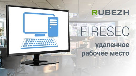 Работа с FireSec. 24. Настройка удаленного рабочего места