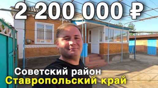 Продаётся дом за 2 200 000 ₽ в Ставропольском крае, с. Горькая Балка. Дом на юге