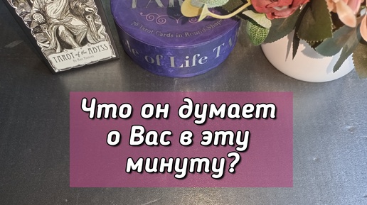 Что он думает о Вас в эту минуту?