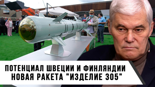 Константин Сивков | Потенциал Швеции и Финляндии | Новая ракета 