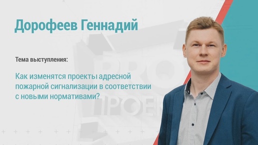 Геннадий Дорофеев. Как изменятся проекты АПС в соответствии с новыми нормами?