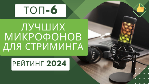 ТОП-6. Лучших микрофонов для стриминга🎙️ Рейтинг 2024🏆 Какой микрофон лучше купить по цене/качество?