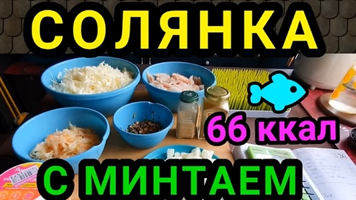 Готовим низкокалорийные блюда - солянка из капусты с минтаем.