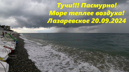 Лазаревское 20.09.2024. Тучи, пасмурно, но море теплое!!!