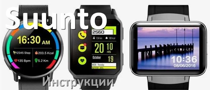 
Инструкции по эксплуатации для смарт-часов и браслетов Suunto руководства пользователя официальные на русском