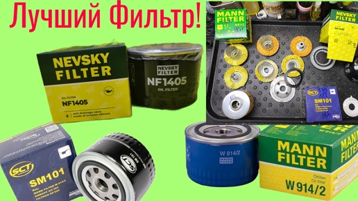 Распилим и выясним кто лучше MANN FILTER W914/2 VS NEVSKY FILTER NF 1405 VS SCT SM101! Кто шляпа!?