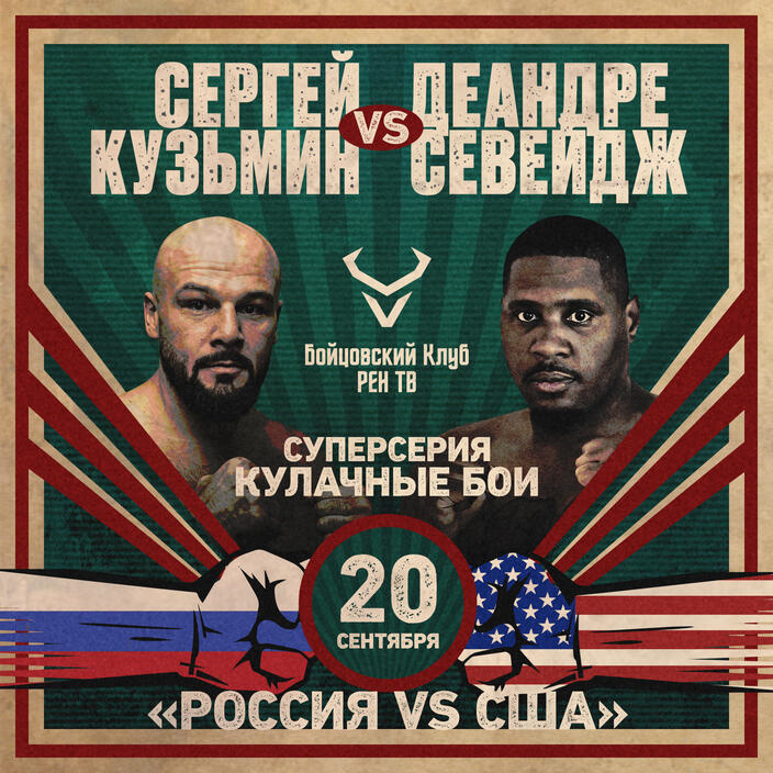    Сергей Кузьмин — Деандре Севейдж: Россия vs США в «Бойцовском клубе РЕН ТВ».РЕН ТВ