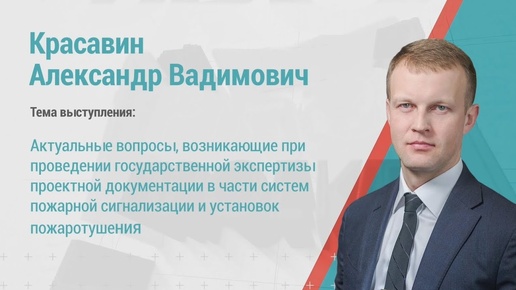 Александр Красавин. Главгосэкспертиза о переходном периоде с СП5 на СП484, 485, 486