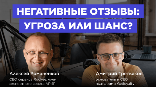 Отзывы решают всё / Дмитрий Третьяков, Getloyalty #vol94 / Подкаст «В ручном режиме»