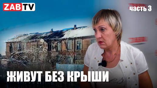 Инвалиды в Шилке продолжают жить с прохудившейся крышей