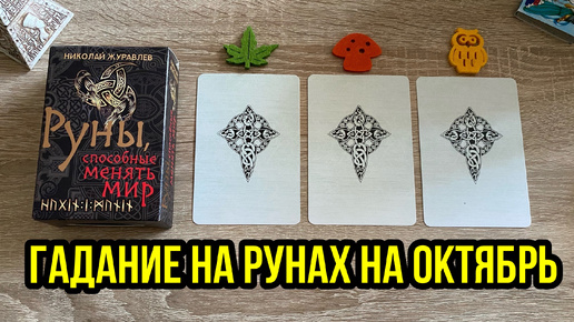 🍁ГАДАНИЕ НА РУНАХ НА ОКТЯБРЬ 🍀 гадание расклад Runes Reading