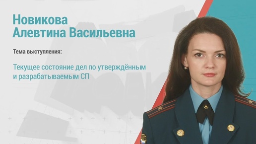 Алевтина Новикова. Текущее состояние по сводам правил