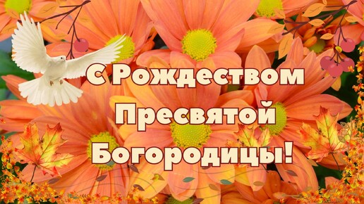 С Праздником Рождества Пресвятой Богородицы! 21 сентября. Открытка. Поздравление