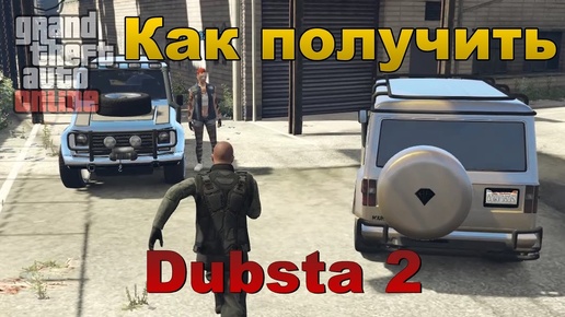 Как получить Dubsta 2 в GTA Online 1.36