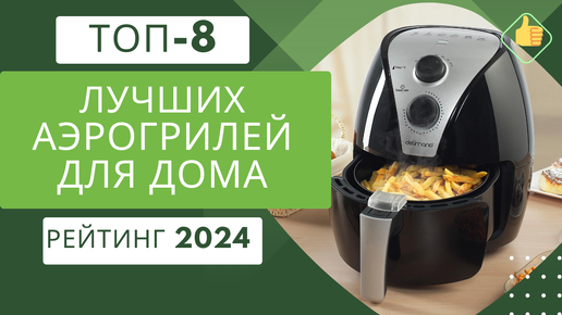 ТОП-8. Лучших аэрогрилей для дома👨🏼‍🍳 Рейтинг 2024🏆 Какой аэрогриль купить сегодня по цене/качество?