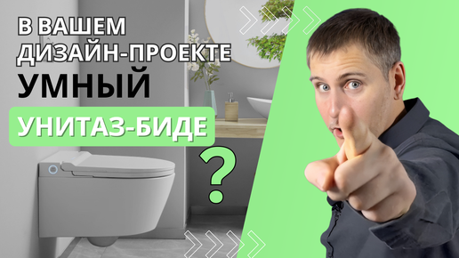 Умный унитаз-биде в вашем дизайн-проекте