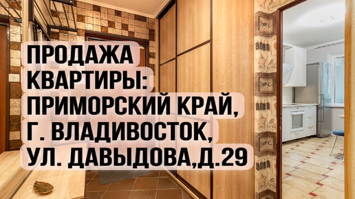 Продажа Квартиры по адресу: г. Владивосток,ул. Давыдова, д.29