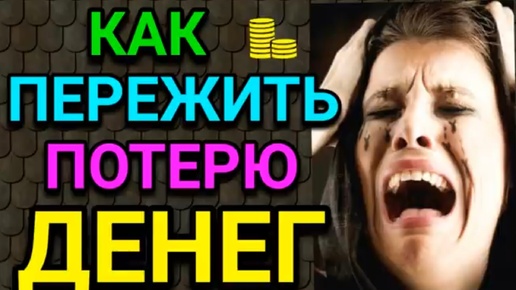 Download Video: Как пережить потерю денег. Истории из жизни.