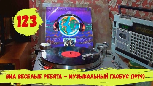 № 123. ВИА Веселые Ребята – Музыкальный Глобус (1979)