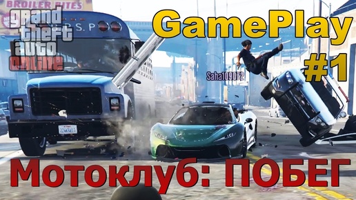 Побег - Миссия Мотоклуба | GTA Online GP #1