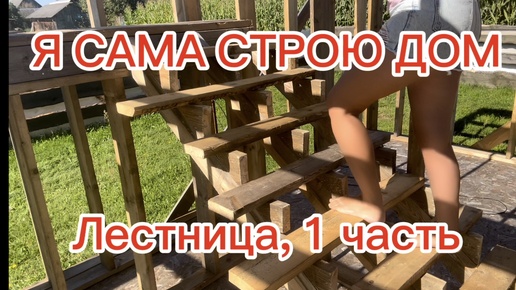 Download Video: Я САМА СТРОЮ ДОМ. Лестница на второй этаж своими руками, 1 часть