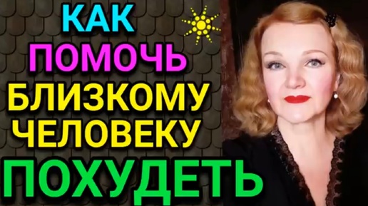 Скачать видео: Как помочь близкому человеку похудеть.