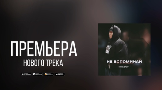 Премьера! TURCHEKOV - Не вспоминай