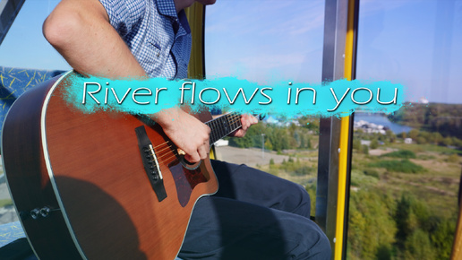 River flows in you на гитаре.