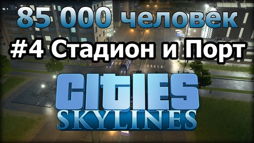 Cities: Skylines (Футбольный стадион и морской порт) #4